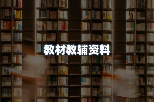 教材教辅资料