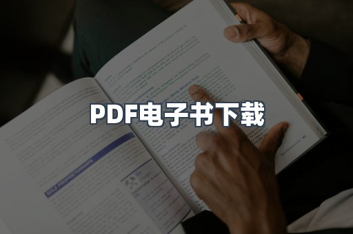 PDF电子书