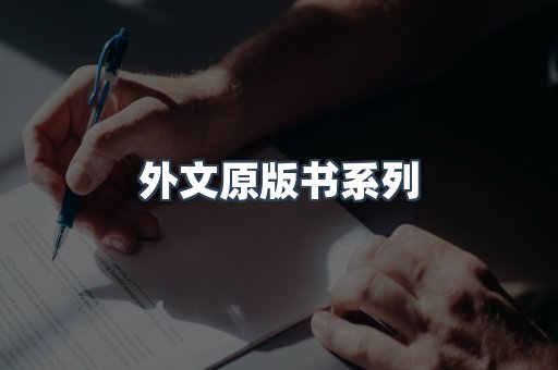 外文原版书