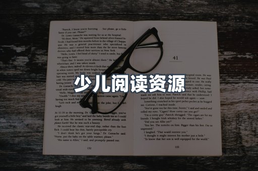 少儿阅读资源
